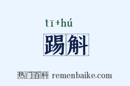 踢斛是什么意思的图片